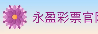 永盈彩票官网 Logo